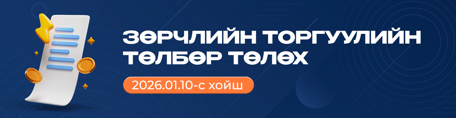 Зөрчлийн торгууль төлөх үйлчилгээ