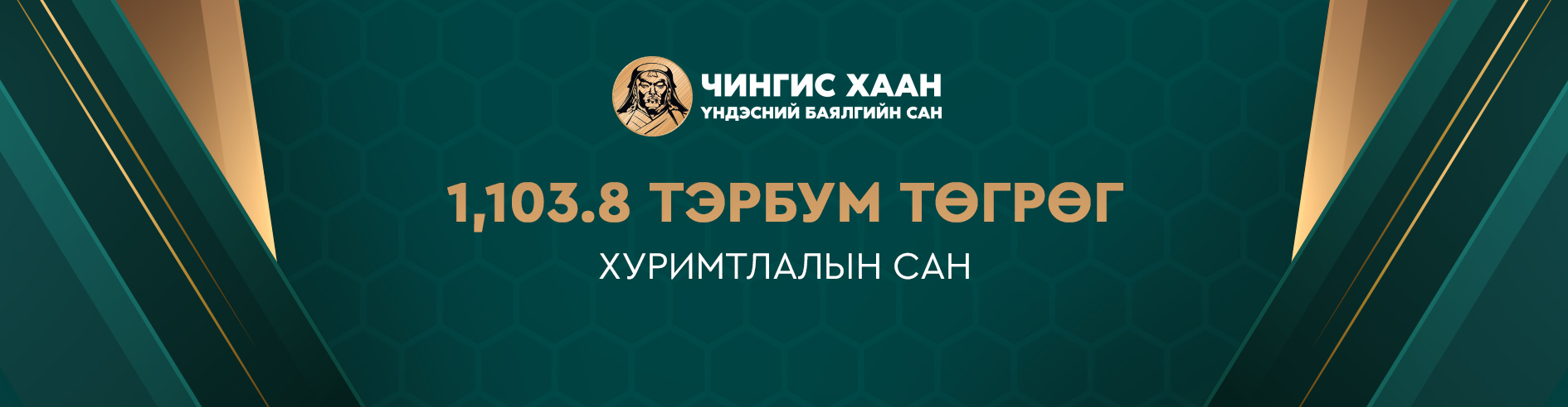 Баялгийн сан