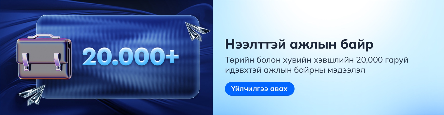 Зангиа ажлын байр