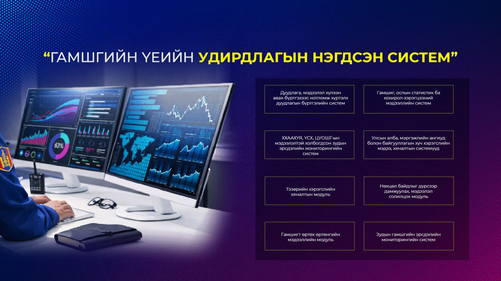 “Гамшгийн үеийн удирдлагын нэгдсэн систем”-ийг үе шаттайгаар хөгжүүлж байна