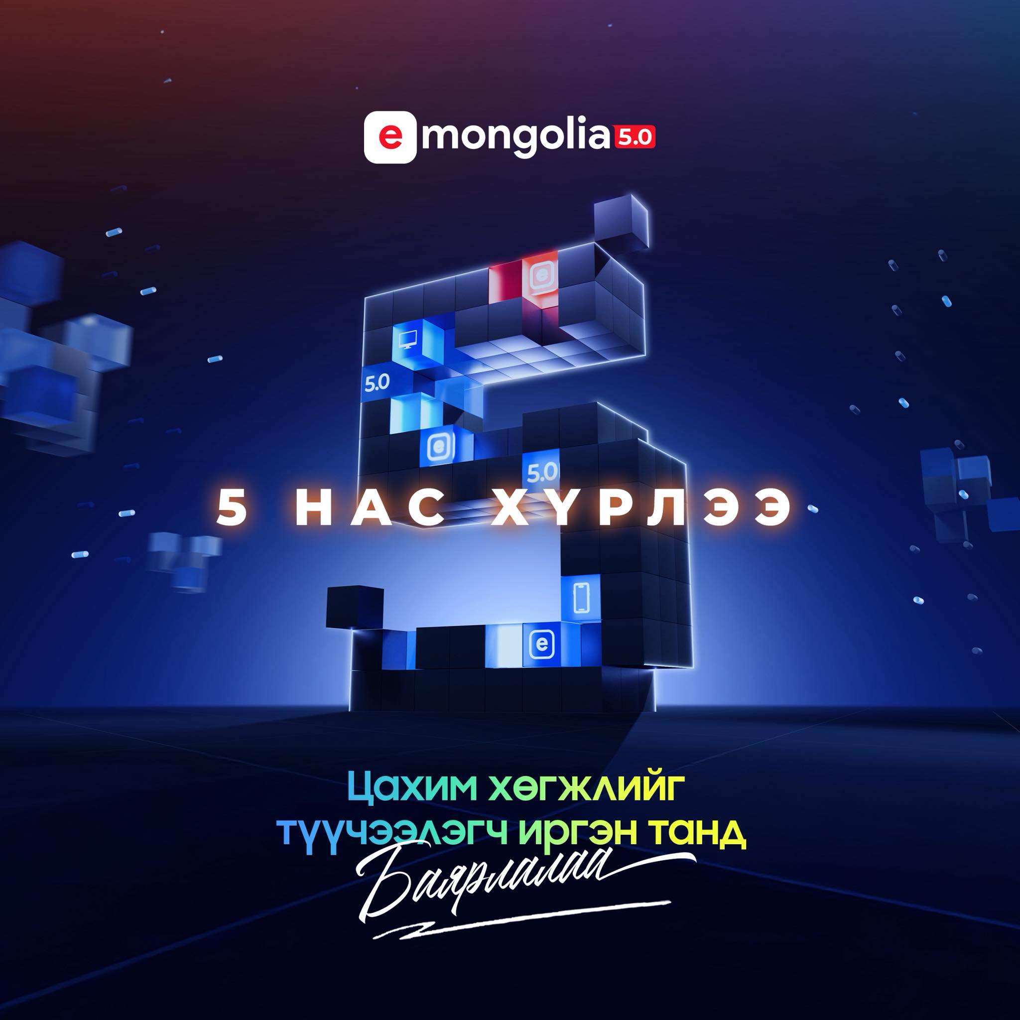 E-Mongolia системийн таван жилийн хөгжил: 2 сая хэрэглэгч, 1.7 их наяд төгрөгийн хэмнэлт