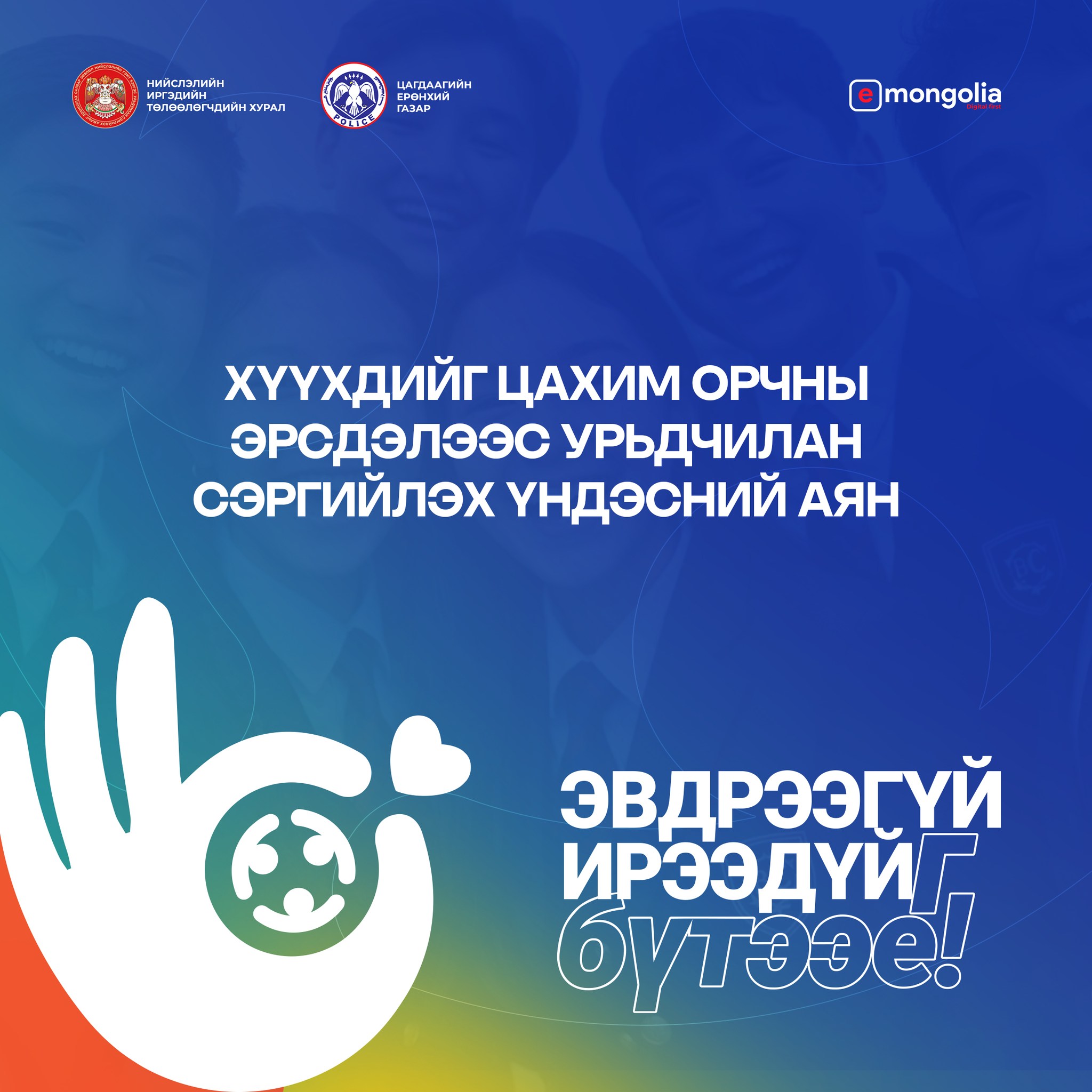 “365 ЭВДРЭЭГҮЙ ИРЭЭДҮЙГ БҮТЭЭЕ” ҮНДЭСНИЙ АЯН ЭХЭЛЛЭЭ