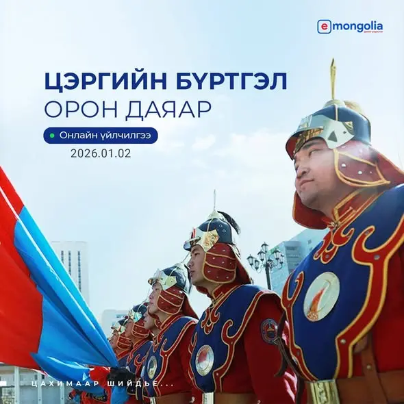 2026 ОНЫ ЦЭРГИЙН ШИНЭЧИЛСЭН БҮРТГЭЛ УЛС ОРОН ДАЯАР ЯВАГДАЖ БАЙНА